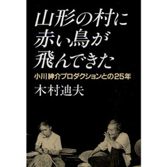 山形の村に赤い鳥が飛んできた　小川紳介プロダクションとの２５年