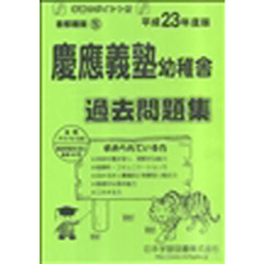 慶應義塾幼稚舎　過去問題集