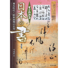 すぐわかる日本の書　飛鳥時代～昭和初期の名筆　改訂版