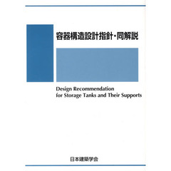 容器構造設計指針・同解説　第４版