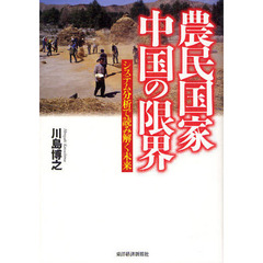 農民国家中国の限界　システム分析で読み解く未来