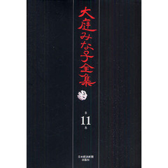 大庭みな子全集　第１１巻