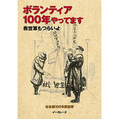 ボランティア１００年やってます　救世軍も