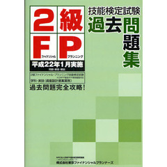 ２級ＦＰ技能検定試験過去問題集　平成２２年１月実施