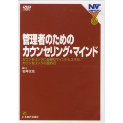 ＤＶＤ　管理者のためのカウンセリング・マ