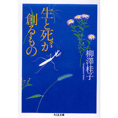 生と死が創るもの