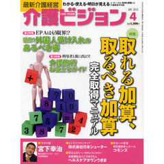 介護ビジョン　最新介護経営　２０１０．４　取れる加算、取るべき加算完全取得マニュアル／ＥＰＡはもう限界！？提言！外国人受け入れのあるべき姿