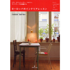 ヨーロッパのインテリアレッスン　パリ、コペンハーゲン、ベルリン、アントワープの部屋から