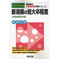 新潟県の短大卒程度　教養試験　２０１１年度版