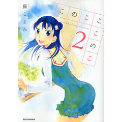 このこここのこ　　　２