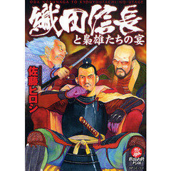 織田信長と梟雄たちの宴