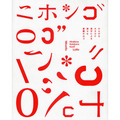 ニホンゴロゴ　ひらがなカタカナ漢字による様々な業種のロゴ