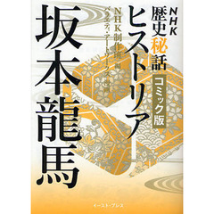 ＮＨＫ歴史秘話ヒストリア　コミック版　ＨＩ００３　坂本龍馬　フリーをなめたらいかんぜよ！　坂本龍馬と海援隊夢と挑戦の日々