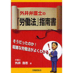 外井弁護士の「労働法」指南書