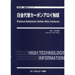白金代替カーボンアロイ触媒