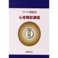 ハート先生の心音聴診講座