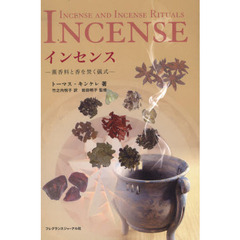 インセンス　薫香料と香を焚く儀式