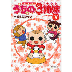 うちの３姉妹　ＴＶアニメコミックス　傑作選８　ぬんち速報