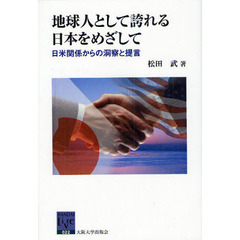 地球人として誇れる日本をめざして　日米関係からの洞察と提言