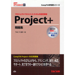 Ｐｒｏｊｅｃｔ＋　プロジェクトマネジメントスキルの認定資格　問題集