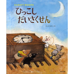 ひっこしだいさくせん