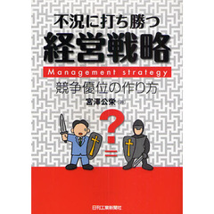 不況に打ち勝つ経営戦略　競争優位の作り方