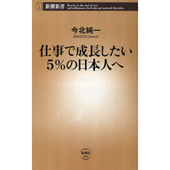 仕事で成長したい５％の日本人へ