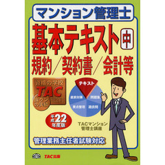 マンション管理士基本テキスト　平成２２年度版中　規約／契約書／会計等