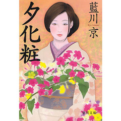 夕化粧