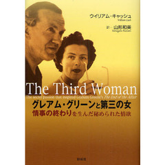 グレアム・グリーンと第三の女　情事の終わりを生んだ秘められた情欲