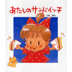 あたしのサンドイッチ