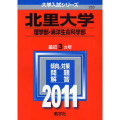 北里大学　理学部・海洋生命科学部　２０１１
