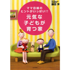 元気な子どもが育つ家　ママ目線のヒントがいっぱい！！