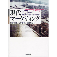 現代マーケティング　ＩＣＴ時代の新しいコミュニケーション