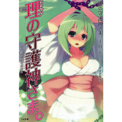 理の守護神さま。　３　血塗れの統率者