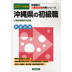 沖縄県の初級職　教養試験　２０１１年度版