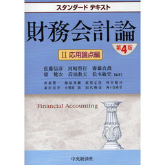 財務会計論　２　第４版　応用論点編