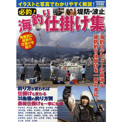 必釣！海釣り仕掛け集　堤防・波止　３５魚種の釣り方別最新仕掛けを一挙に公開