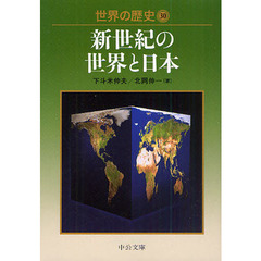 世界の歴史　３０　新世紀の世界と日本