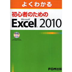 よくわかる初心者のためのＭｉｃｒｏｓｏｆｔ　Ｅｘｃｅｌ　２０１０