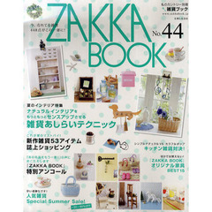 ＺＡＫＫＡ　ＢＯＯＫ　Ｎｏ．４４　新作★セール雑貨★キッチン★オリジナル家具★４４８アイテムが勢ぞろい！