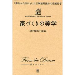 家づくりの美学　「夢をかたちに」した三栄建築設計の経営哲学