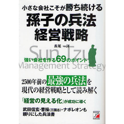 小さな会社こそが勝ち続ける孫子の兵法経営戦略 強い会社を作る６９の