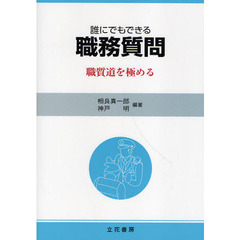 職務質問　単行本大 職務質問 (新潮新書) | 古野 まほろ |本 | 通販 | Amazon