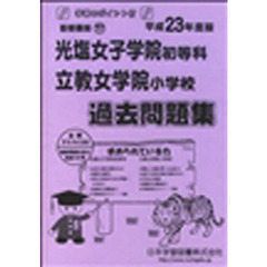 光塩女子学院・立教女学院　過去問題集