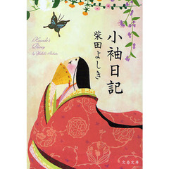 小袖日記