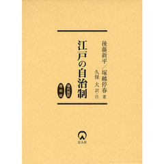 江戸の自治制　現代語訳　復刻版