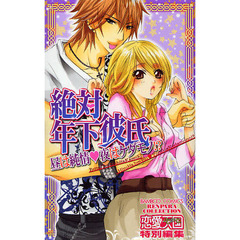 絶対年下彼氏　昼は純情・夜はケダモノ！？