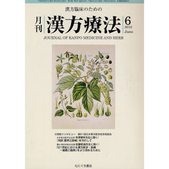 月刊漢方療法　漢方臨床のための　第１４巻第３号（２０１０－６）