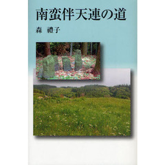 南蛮伴天連の道